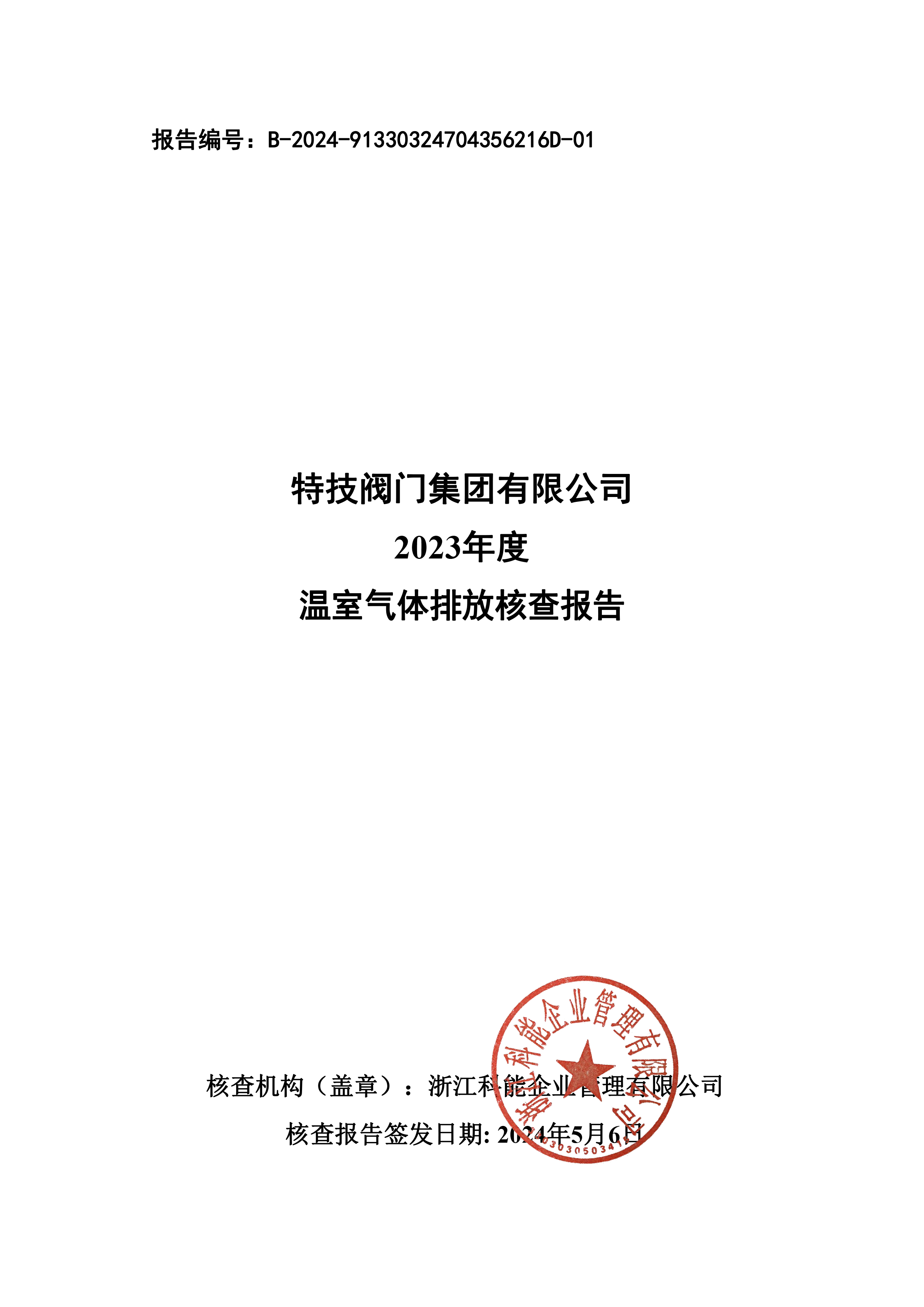 特技閥門集團有限公司